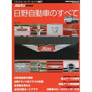 日野自動車のすべて（GEIBUN MOOKS 718 トラックメーカーアーカイブ vol.） [ムックその他]