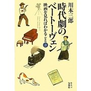 時代劇のベートーヴェン―映画を見ればわかること〈3〉 [単行本]