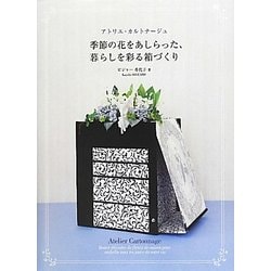 季節の花をあしらった、暮らしを彩る箱づくり―アトリエ・カルトナージュ [単行本]