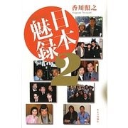 日本魅録〈2〉 [単行本]