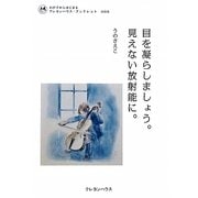 目を凝らしましょう。見えない放射能に。(わが子からはじまるクレヨンハウス・ブックレット) [全集叢書]