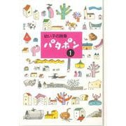 幼い子の詩集 パタポン〈1〉 [単行本]