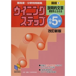 ヨドバシ Com ウイニングステップ 小学5年 国語1 説明的文章 改訂新版 日能研ブックス ウイニングステップシリーズ 単行本 通販 全品無料配達