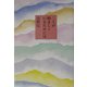 二人が睦まじくいるためには [単行本]