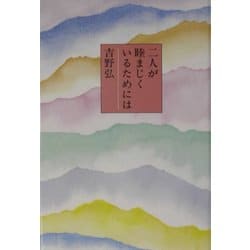 二人が睦まじくいるためには [単行本]