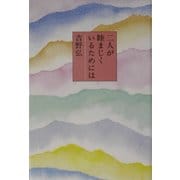 二人が睦まじくいるためには [単行本]