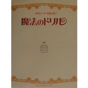 魔法のドリル [単行本]