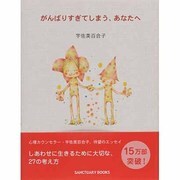 がんばりすぎてしまう、あなたへ [単行本]