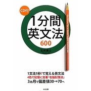 1分間英文法600 [単行本]