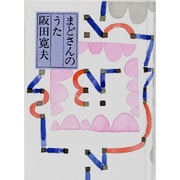 まどさんのうた [単行本]