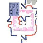 まどさんのうた [単行本]