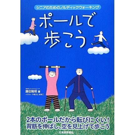 ポールで歩こう―シニアのためのノルディックウォーキング [単行本]