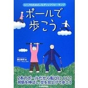ポールで歩こう―シニアのためのノルディックウォーキング [単行本]