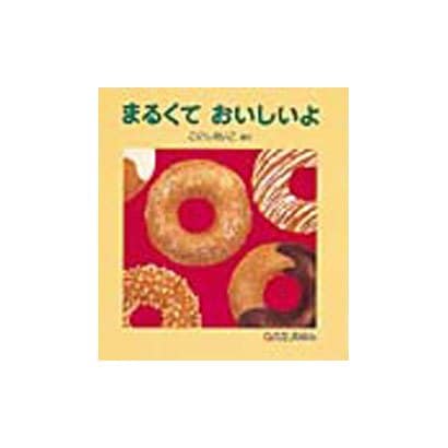 まるくておいしいよ(0.1.2.えほん) [絵本]