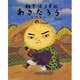 ねぎぼうずのあさたろう〈その1〉とうげのまちぶせ(日本傑作絵本シリーズ) [絵本]