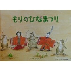 もりのひなまつり(こどものとも傑作集) [絵本]
