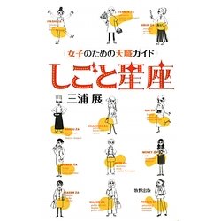 しごと星座―女子のための天職ガイド [単行本]
