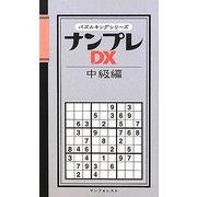 ナンプレDX 中級編(パズルキングシリーズ) [新書]