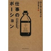 仕事のポーション―ビジネスパーソンのための疲労回復術 [単行本]
