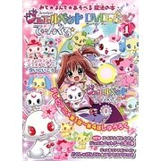ジュエルペットてぃんくる☆DVDブック〈1〉 [絵本]