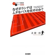 なぜボランチはムダなパスを出すのか?―1本のパスからサッカーの"3手先"が見えてくる(サッカー小僧新書) [新書]