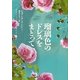 瑠璃色のドレスをまとって―華麗なるマロリー一族(ヴィレッジブックス) [文庫]