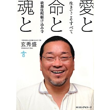 愛と命と魂と―生きてこそすべて 歌舞伎町駆け込み寺 [単行本]