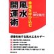 風水開運術―幸運を呼び込む [単行本]