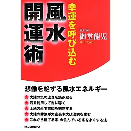 風水開運術―幸運を呼び込む [単行本]