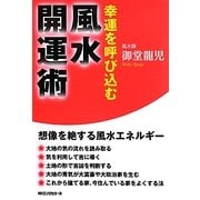 風水開運術―幸運を呼び込む [単行本]
