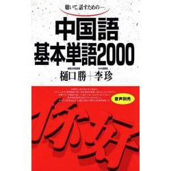 中国語基本単語2000－聴いて、話すための(基本単語2000) [単行本]