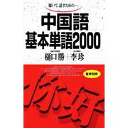 中国語基本単語2000－聴いて、話すための(基本単語2000) [単行本]