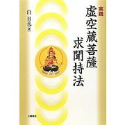 実践 虚空蔵菩薩求聞持法 [単行本]