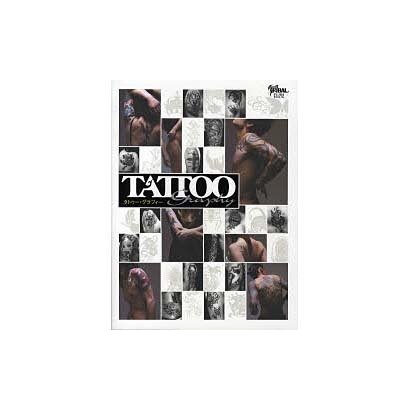 タトゥー・グラフィー（富士美ムック） [ムックその他]
