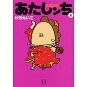 あたしンち　８ [単行本]