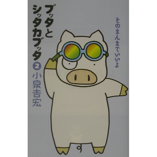 ブッタとシッタカブッタ〈2〉そのまんまでいいよ 新装版 [単行本]