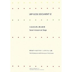 URP GCOE DOCUMENT〈12〉社会的包摂と舞台表現―第3回アート&アクセスシンポジウム・公演 [単行本]