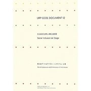 URP GCOE DOCUMENT〈12〉社会的包摂と舞台表現―第3回アート&アクセスシンポジウム・公演 [単行本]