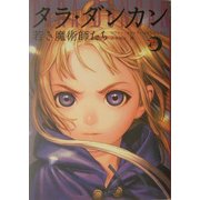 タラ・ダンカン―若き魔術師たち〈下〉 [単行本]