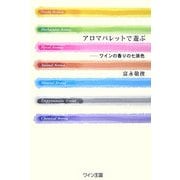 アロマパレットで遊ぶ―ワインの香りの七原色 [単行本]