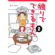 独りでできるもん〈2〉 [単行本]