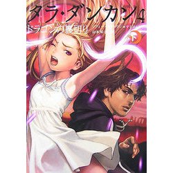 タラ・ダンカン〈4〉ドラゴンの裏切り〈下〉 [単行本]