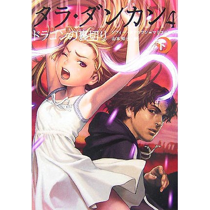 タラ・ダンカン〈4〉ドラゴンの裏切り〈下〉 [単行本]