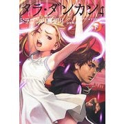 タラ・ダンカン〈4〉ドラゴンの裏切り〈下〉 [単行本]