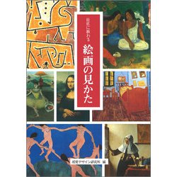 巨匠に教わる絵画の見かた [全集叢書]