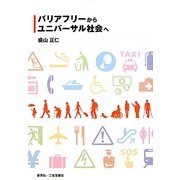 バリアフリーからユニバーサル社会へ [単行本]