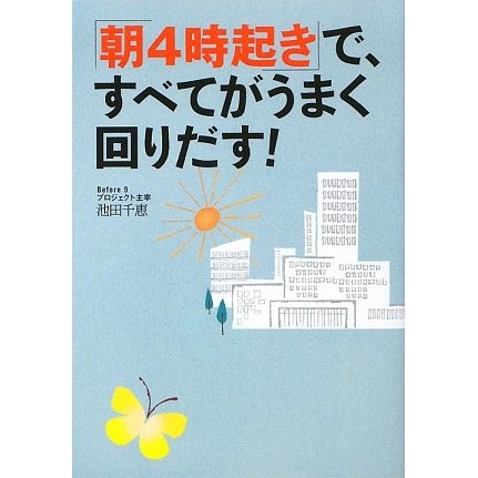 「朝4時起き」で、すべてがうまく回りだす! [単行本]