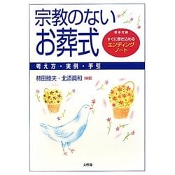宗教のないお葬式―考え方・実例・手引 [単行本]