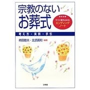 宗教のないお葬式―考え方・実例・手引 [単行本]