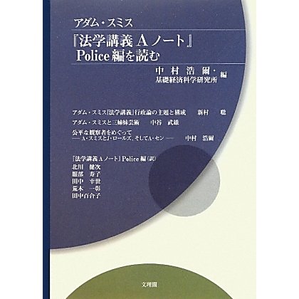 アダム・スミス『法学講義Aノート』Police編を読む [単行本]